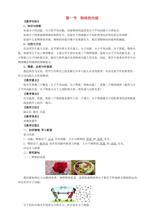 九年级物理全册 第十三章 内能与热机 第一节 物体的内能教案 （新版）沪科版-（新版）沪科版初中九年级全册物理教案