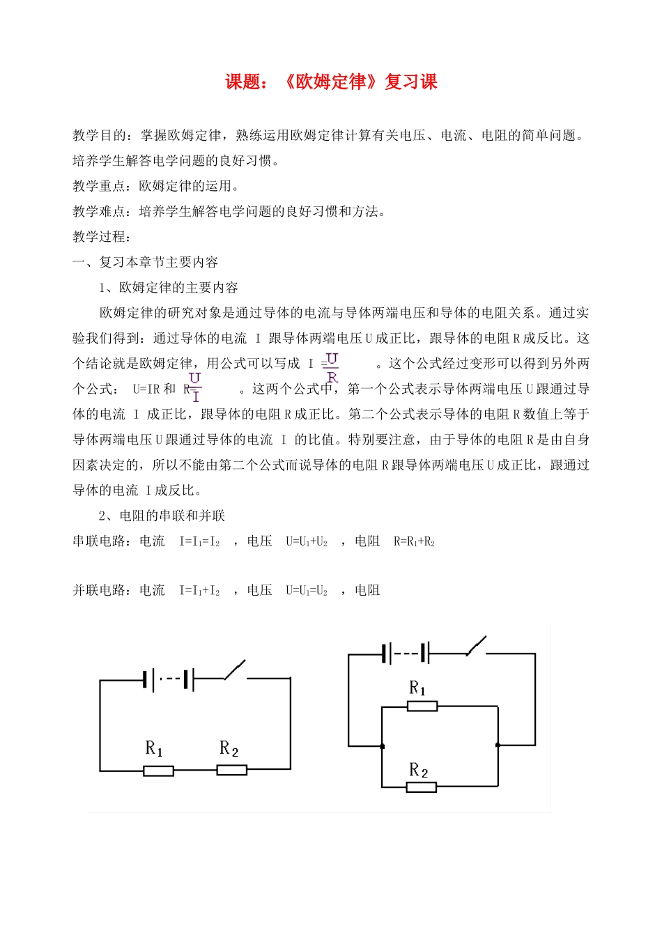 九年级物理 欧姆定律复习教案 1苏科版_第1页