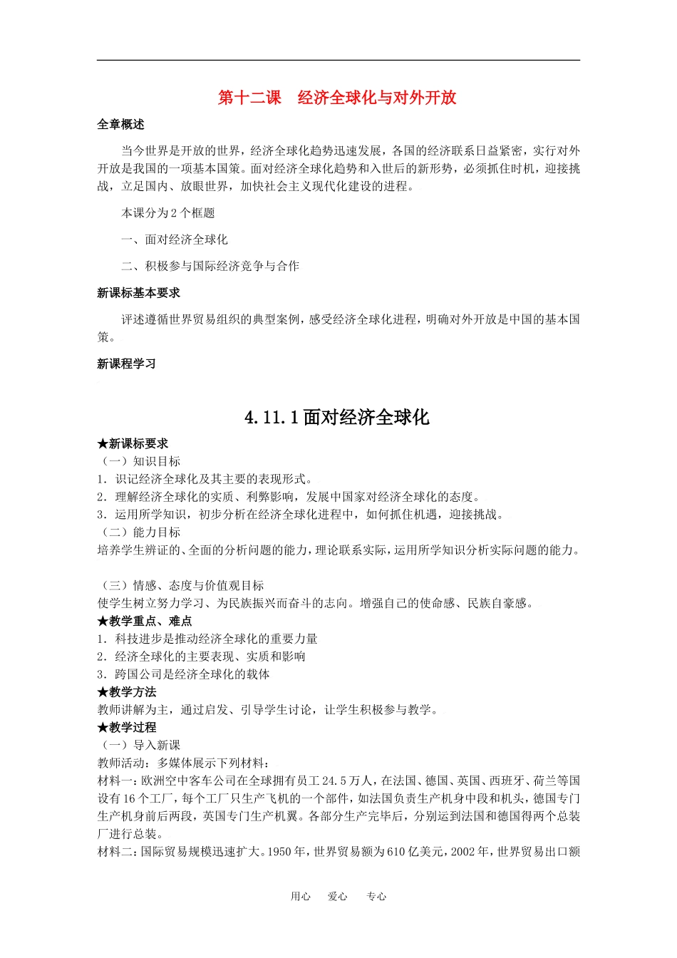高中政治第十二课  经济全球化与对外开放 教案新人教版必修1_第1页