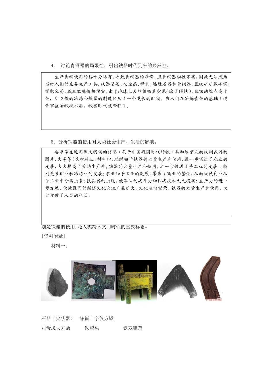 高一历史主题一人类早期文明第1课金属工具新教材教学设计_第2页