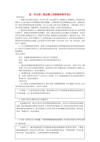 高一历史主题一人类早期文明第1课金属工具新教材教学设计