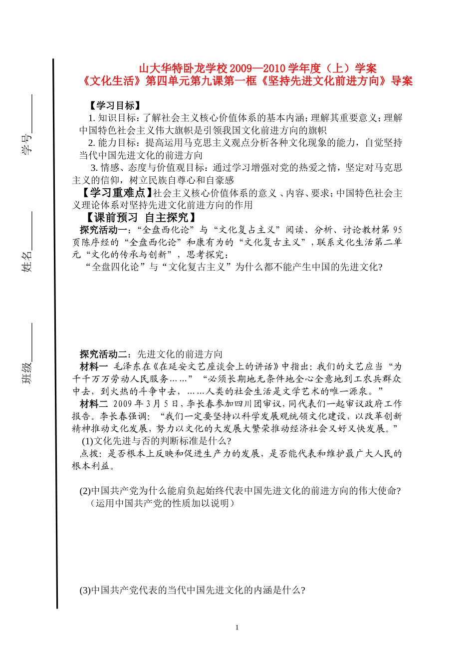 高中政治：《文化生活》第四单元第九课第一框《坚持先进文化前进方向》导案新人教版必修3_第1页