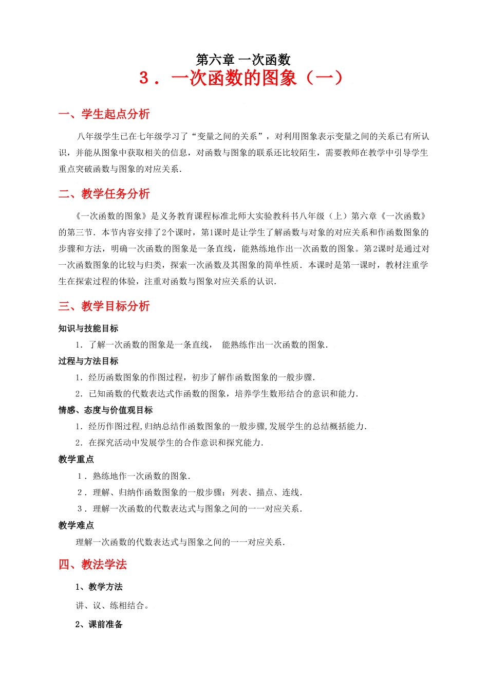 一次函数的图象（一）教学设计_第1页