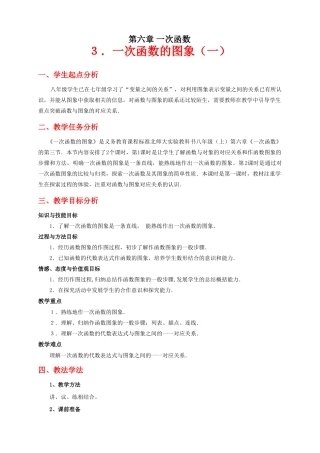 一次函数的图象（一）教学设计