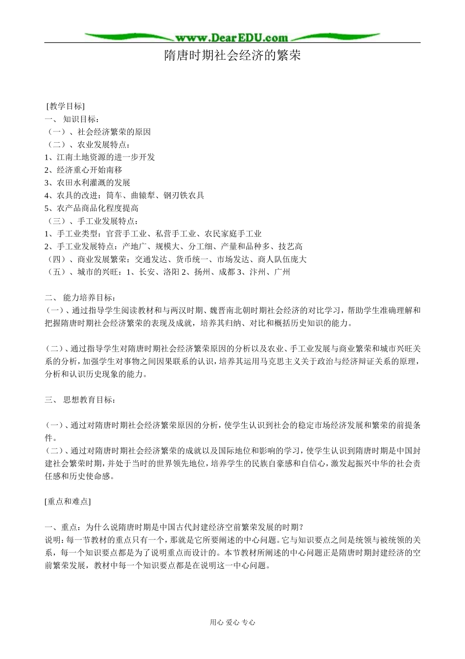 高三历史隋唐时期社会经济的繁荣教案 旧人教_第1页