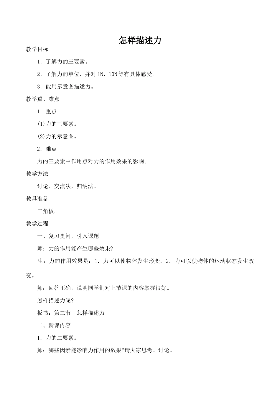 八年级物理怎样描述力沪科版_第1页