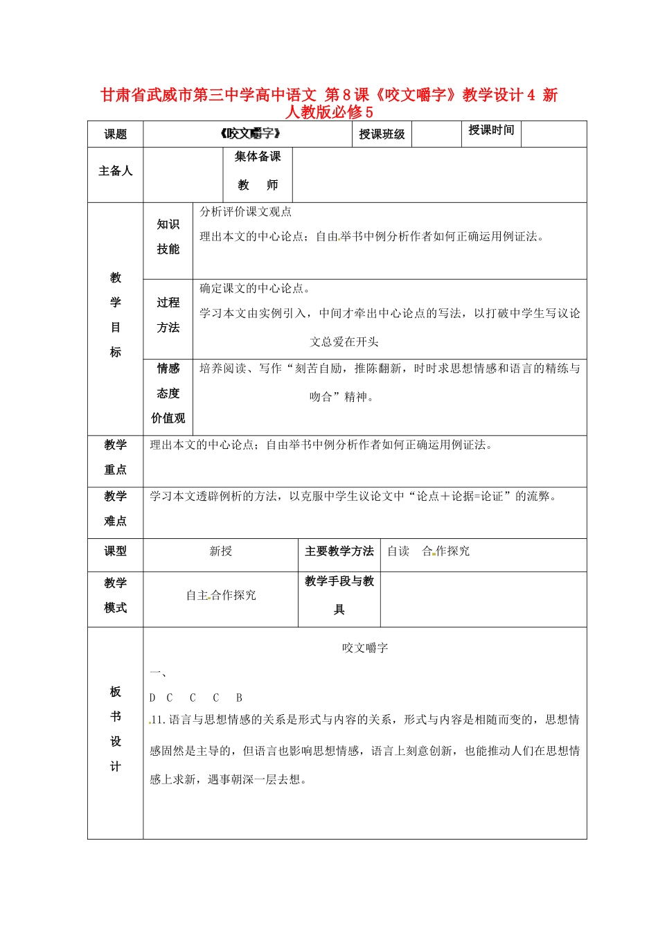 甘肃省武威市第三中学高中语文 第8课《咬文嚼字》教学设计4 新人教版必修5_第1页