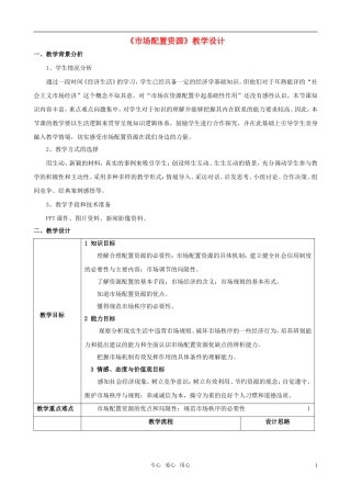 高中政治 《市场配置资源》教学设计 新人教版必修1
