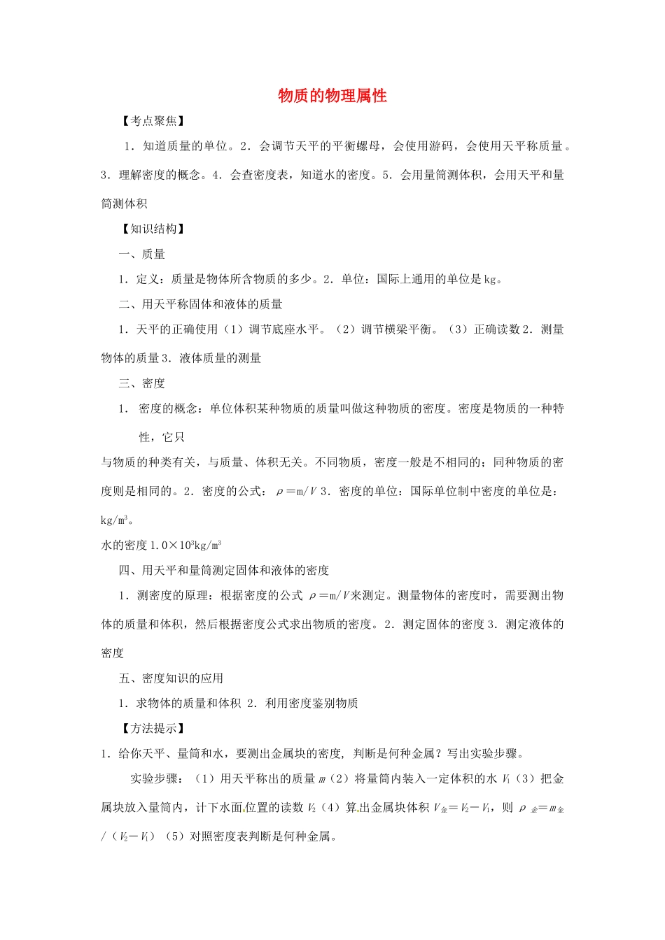 九年级物理中考专题复习：物质的物理属性教案全国通用_第1页