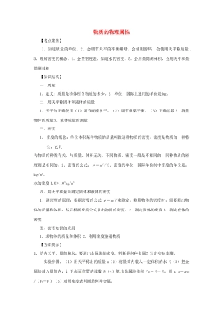 九年级物理中考专题复习：物质的物理属性教案全国通用