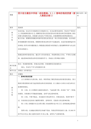 四川省古蔺县中学高中政治 2.1.1 影响价格的因素教案 新人教版必修1