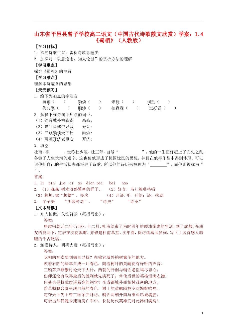 山东省平邑县曾子学校高中语文 1.4《蜀相》学案 新人教版选修《中国古代诗歌散文欣赏》_第1页