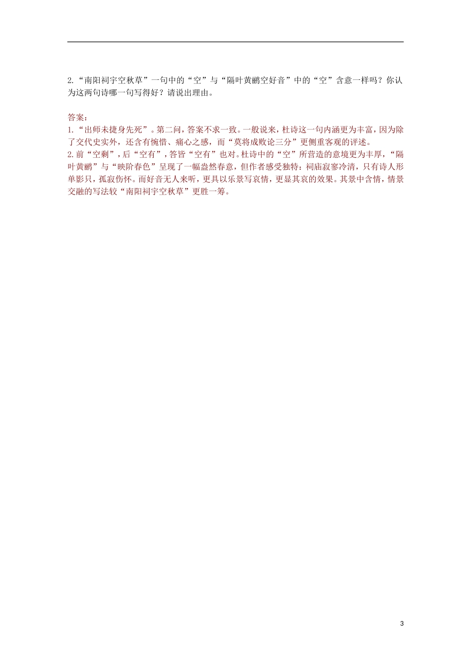 山东省平邑县曾子学校高中语文 1.4《蜀相》学案 新人教版选修《中国古代诗歌散文欣赏》_第3页