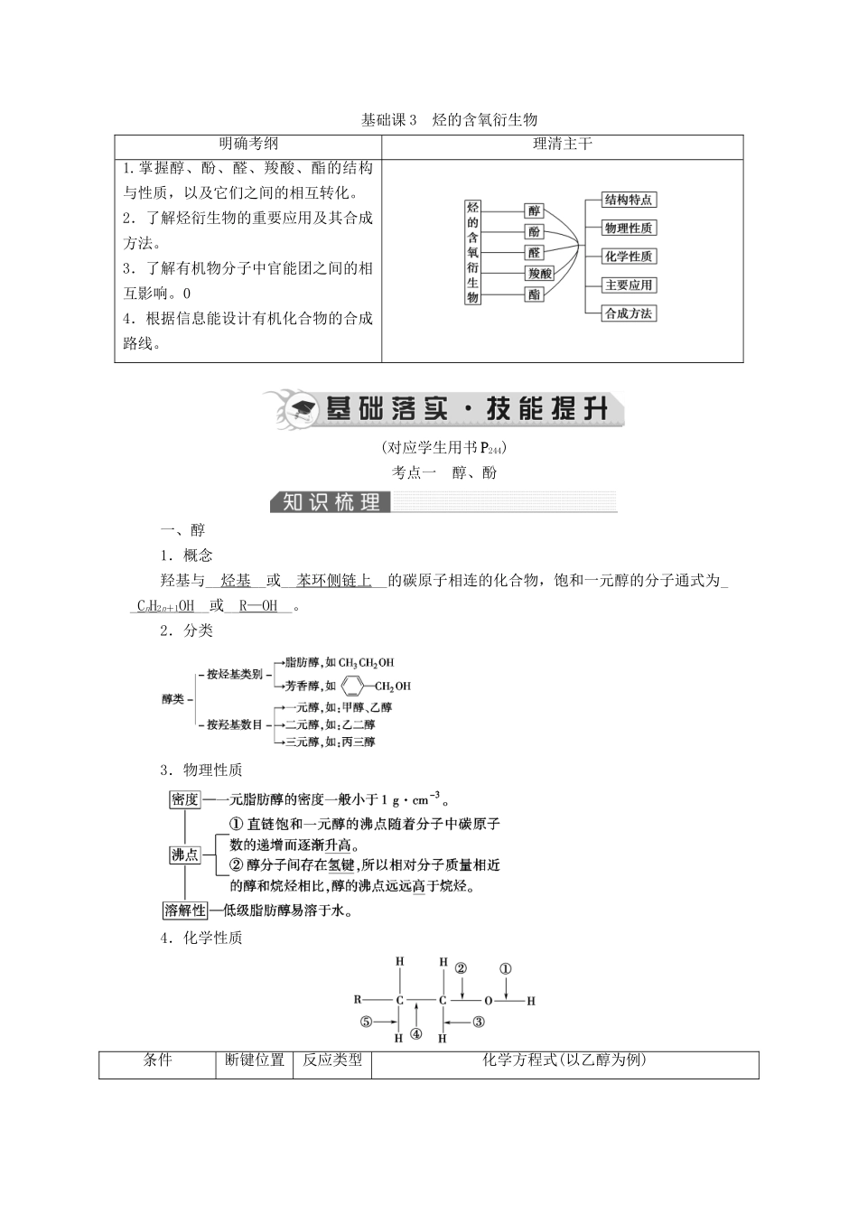 高考化学一轮复习 第12章 有机化学基础 基础课3 烃的含氧衍生物教案-人教版高三全册化学教案_第1页