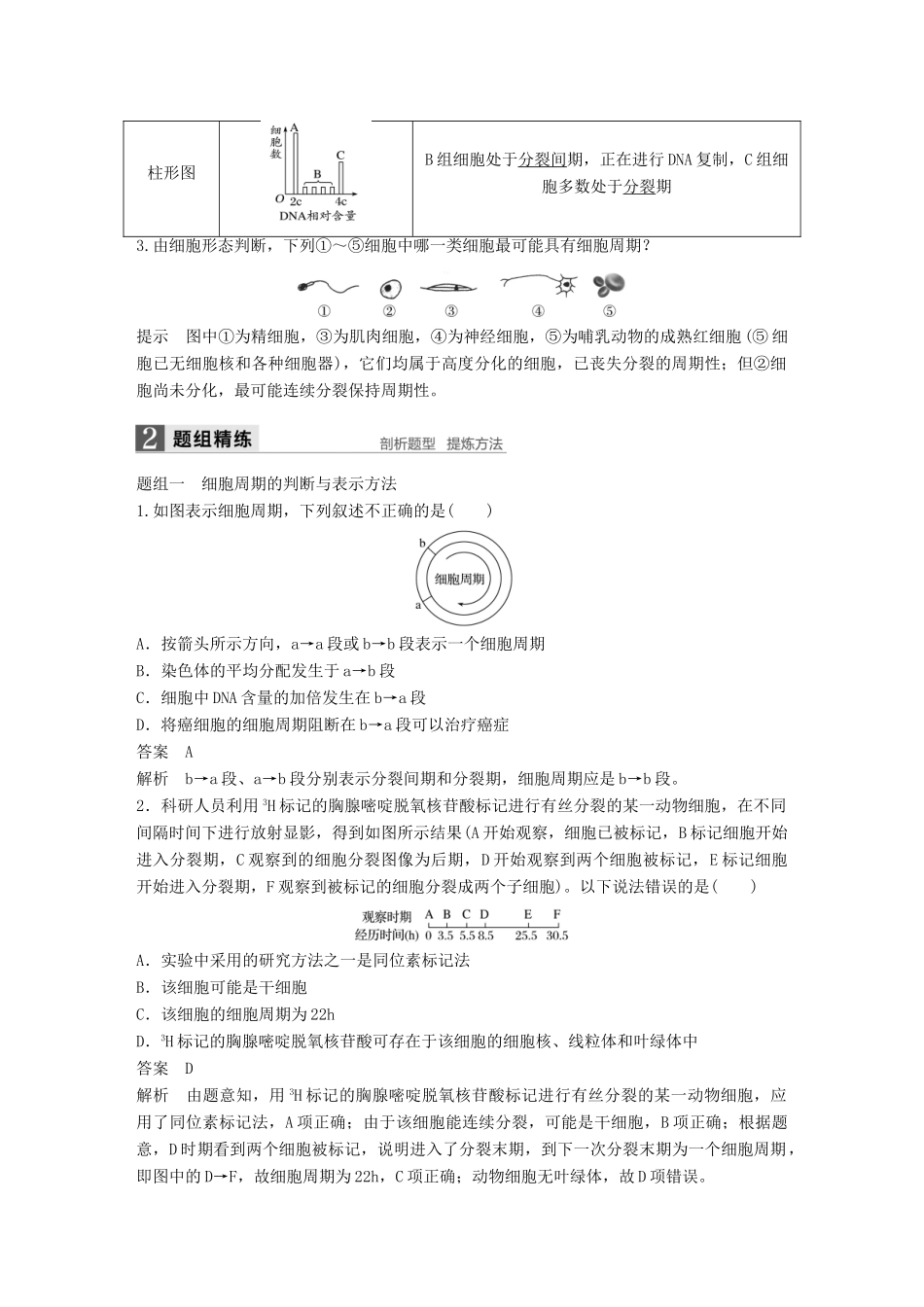 新高考生物一轮复习 第三单元 细胞的生命历程 第9讲 细胞周期与有丝分裂讲义 浙科版-浙科版高三全册生物教案_第2页