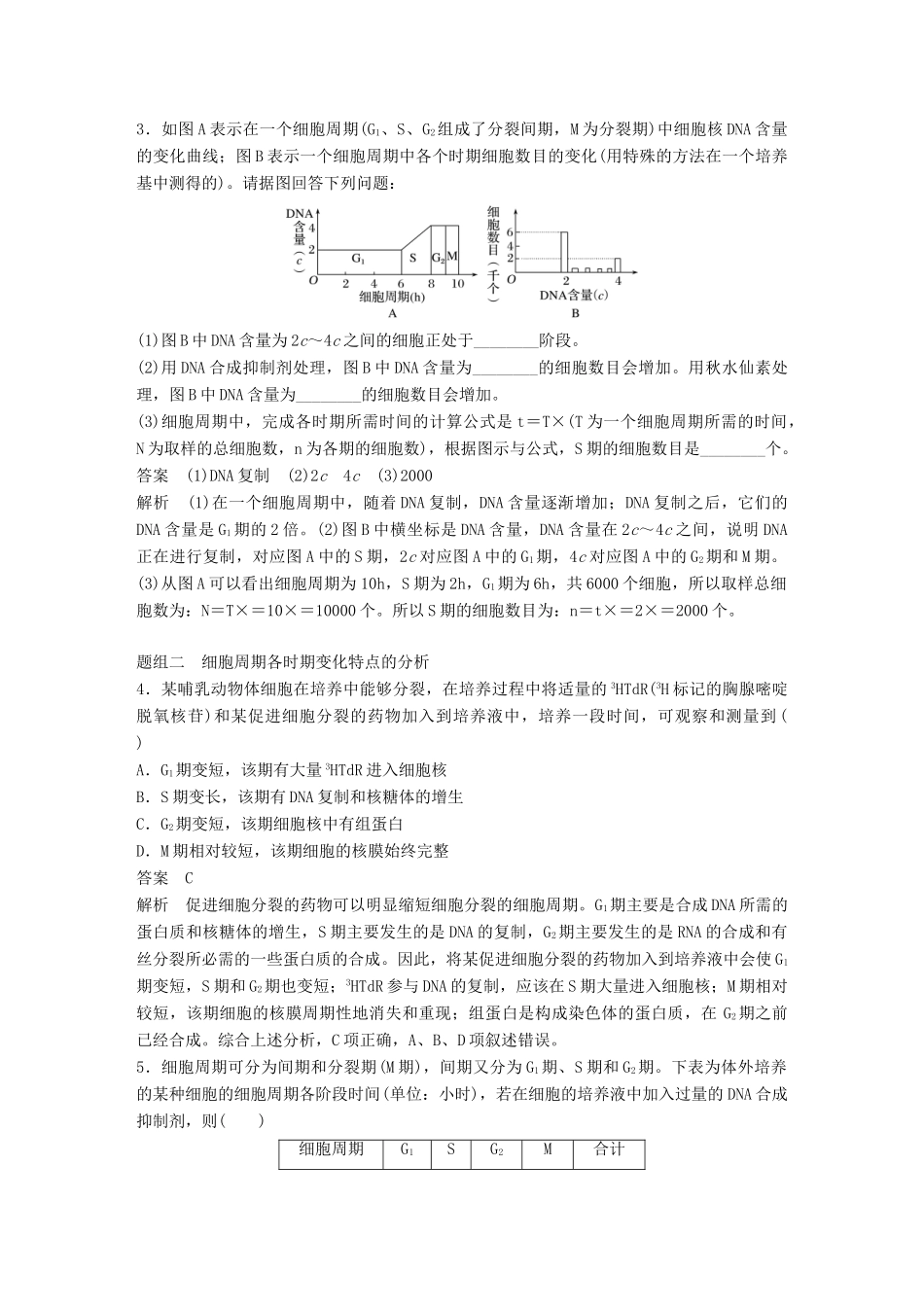 新高考生物一轮复习 第三单元 细胞的生命历程 第9讲 细胞周期与有丝分裂讲义 浙科版-浙科版高三全册生物教案_第3页