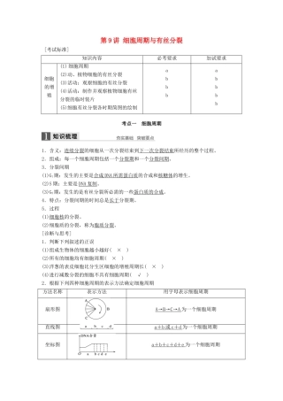 新高考生物一轮复习 第三单元 细胞的生命历程 第9讲 细胞周期与有丝分裂讲义 浙科版-浙科版高三全册生物教案