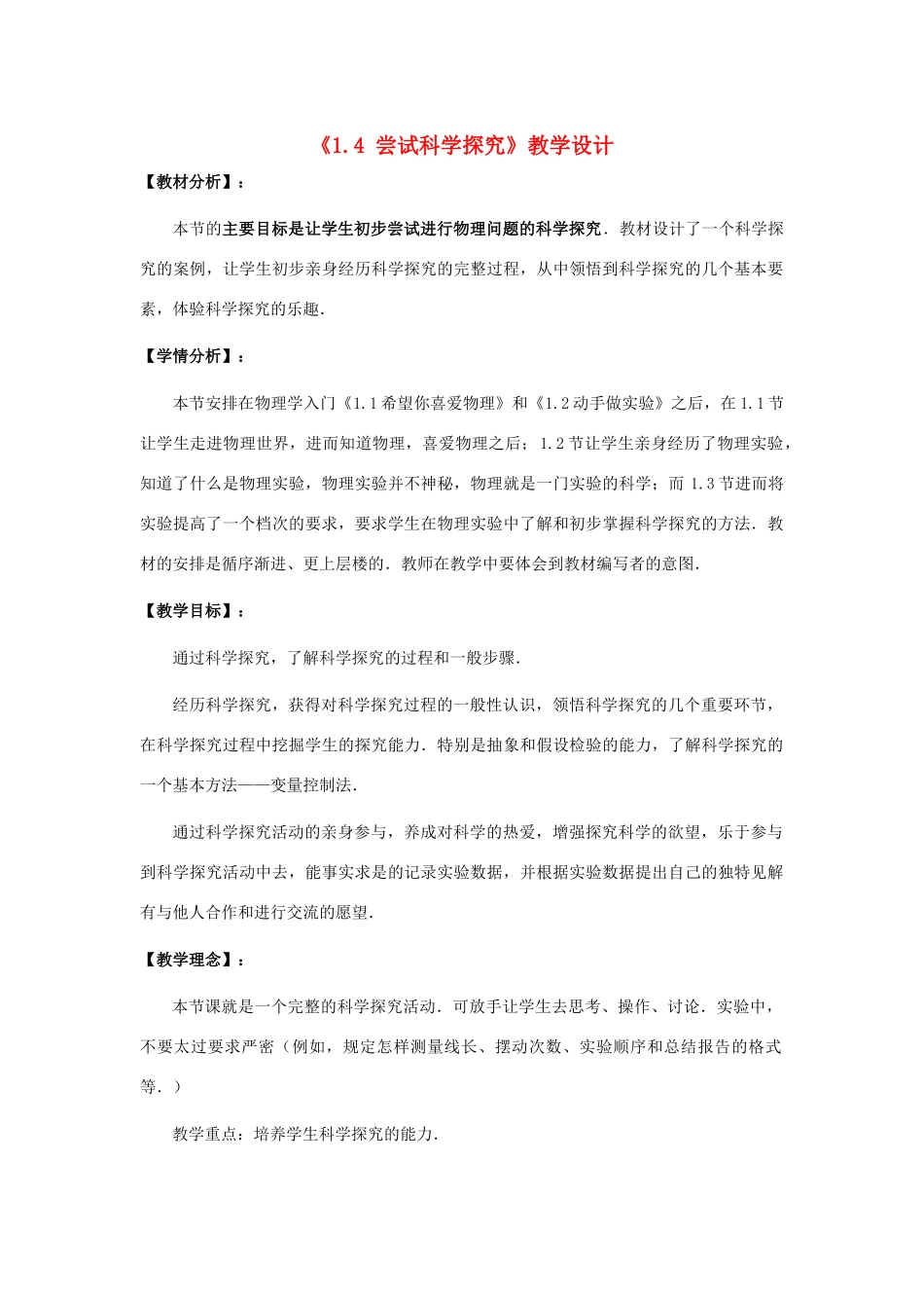 八年级物理《1.4尝试科学探究》教学设计 沪粤版_第1页