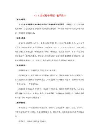 八年级物理《1.4尝试科学探究》教学设计 沪粤版