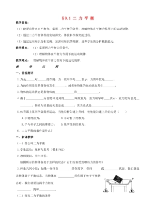 八年级物理下册 9.1 二力平衡教案 苏科版