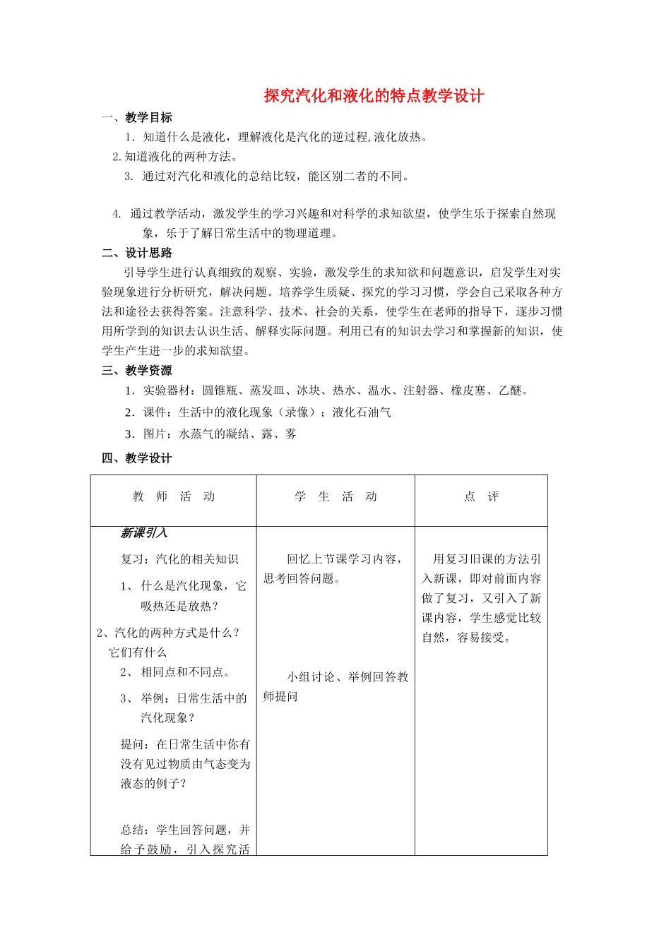 八年级物理上册《4.2探究汽化和液化的特点》教案沪粤版_第1页