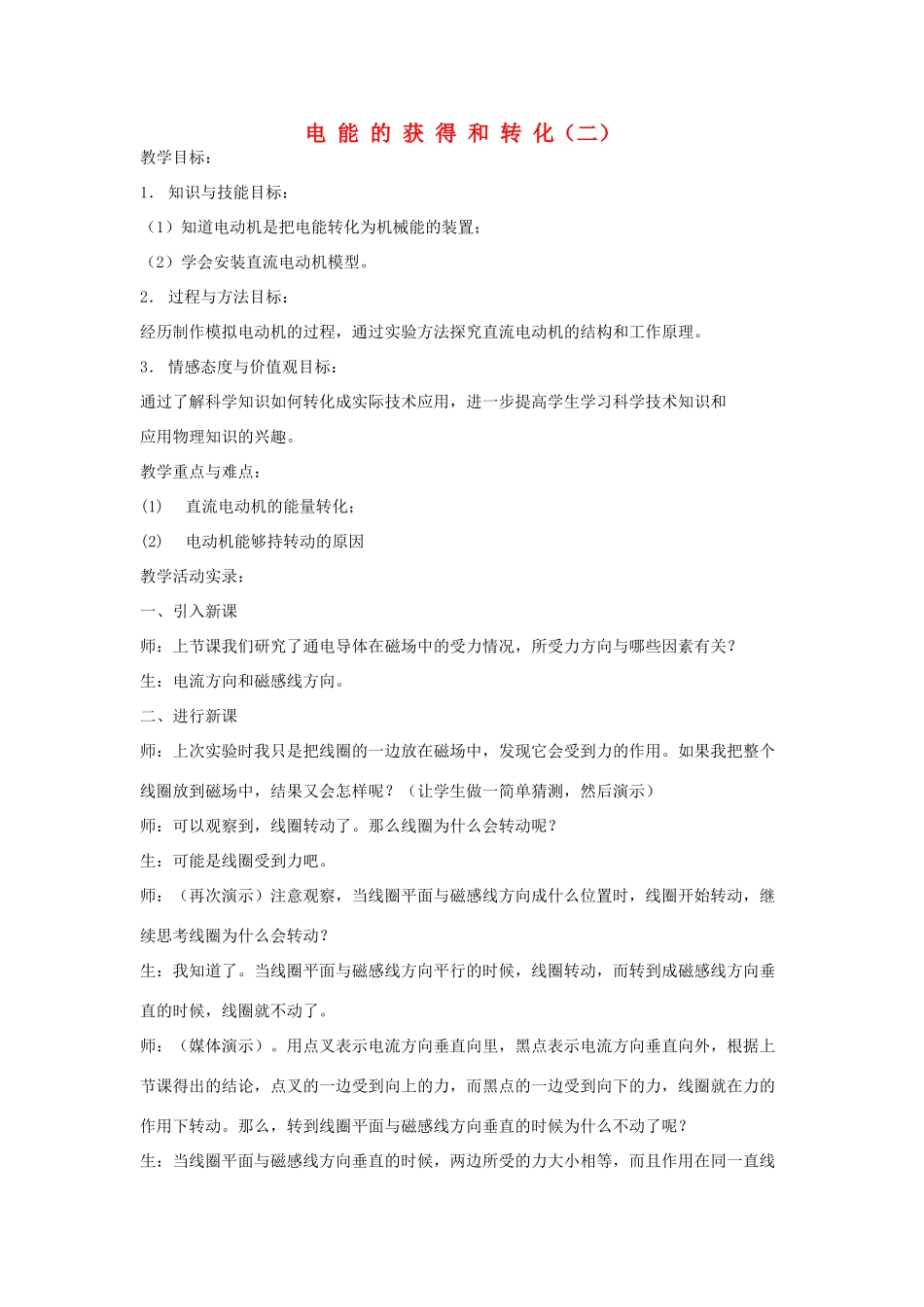 九年级科学上册 4.1电能的获得和转化第二课时教案 华师大版_第1页