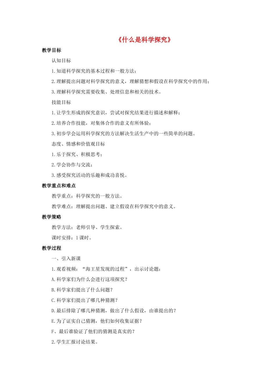 七年级科学上册 走近科学 2《什么是科学探究》教案 （新版）华东师大版-（新版）华东师大版初中七年级上册自然科学教案_第1页