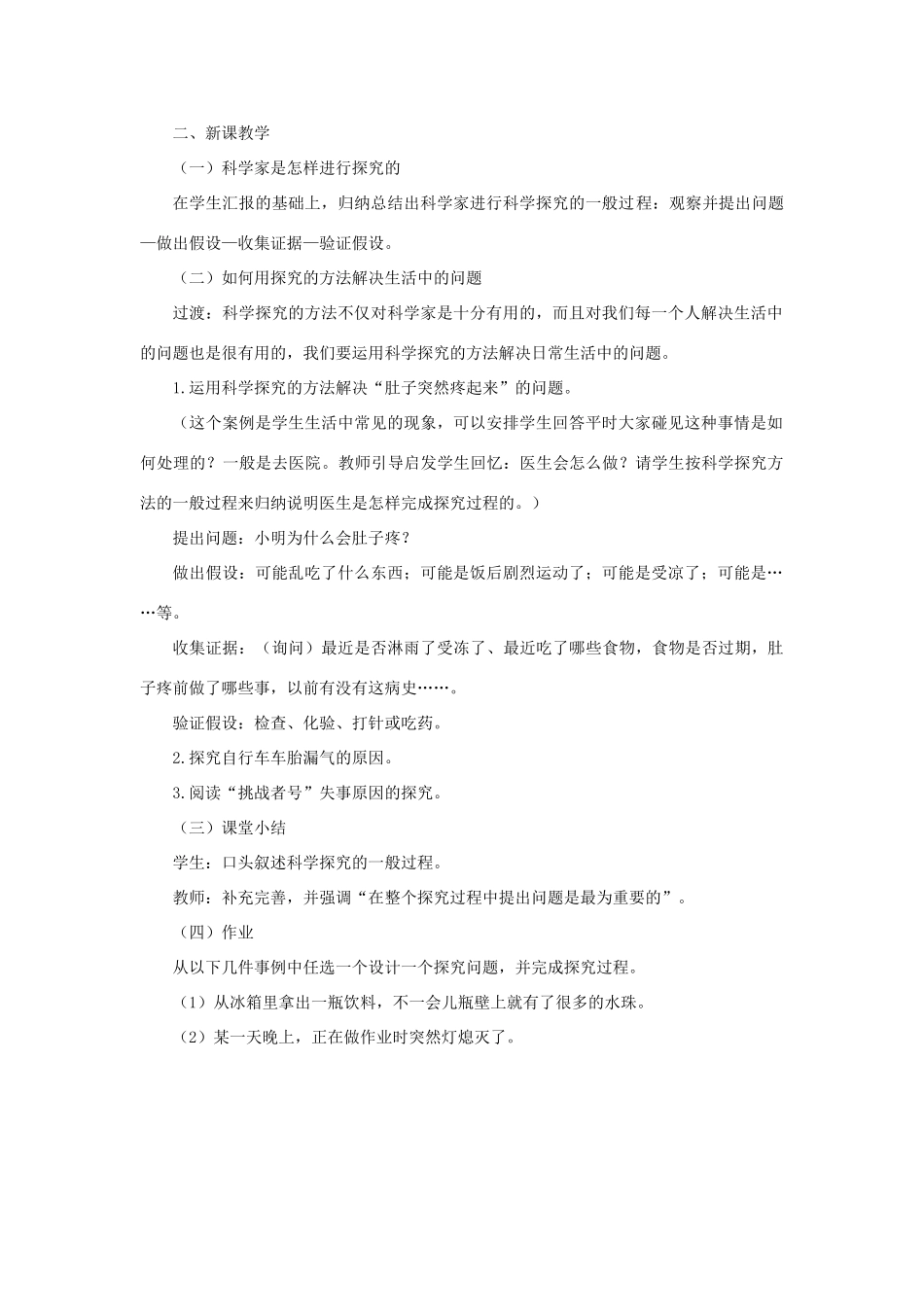 七年级科学上册 走近科学 2《什么是科学探究》教案 （新版）华东师大版-（新版）华东师大版初中七年级上册自然科学教案_第2页