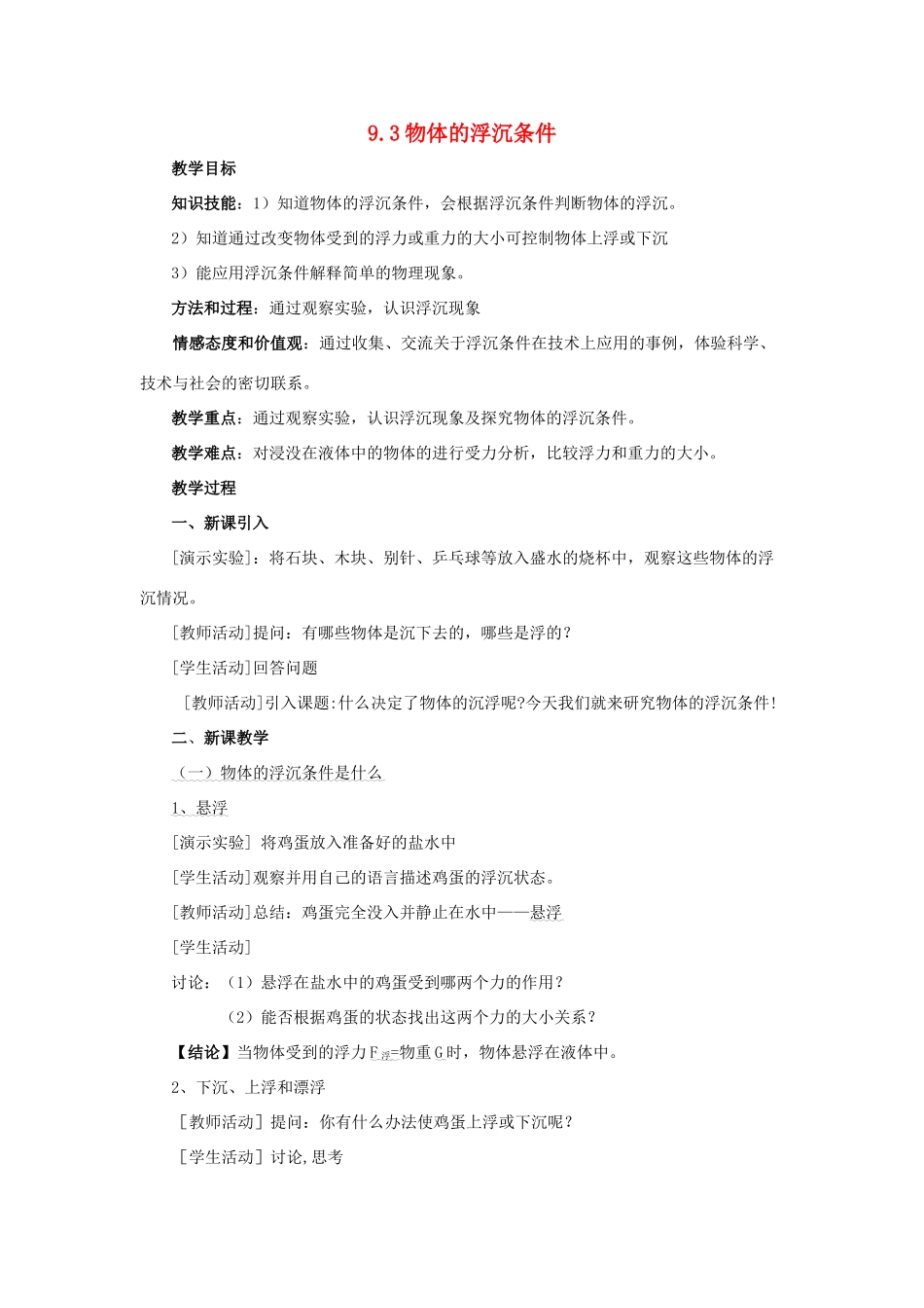 八年级物理下册 第九章 第3节《研究物体的沉浮条件》教案2 （新版）粤教沪版_第1页