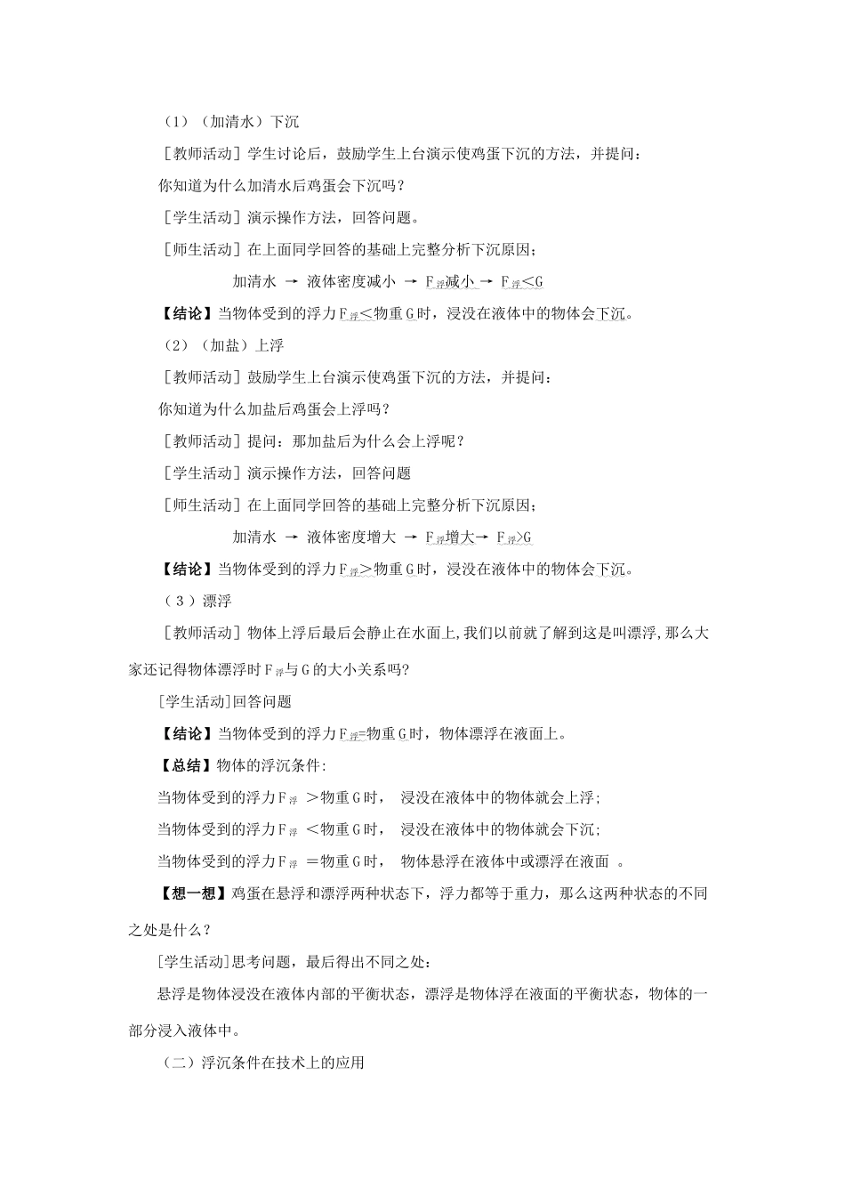 八年级物理下册 第九章 第3节《研究物体的沉浮条件》教案2 （新版）粤教沪版_第2页