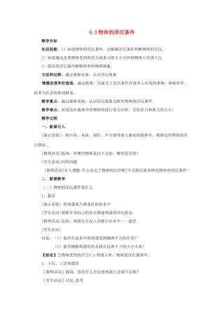 八年级物理下册 第九章 第3节《研究物体的沉浮条件》教案2 （新版）粤教沪版