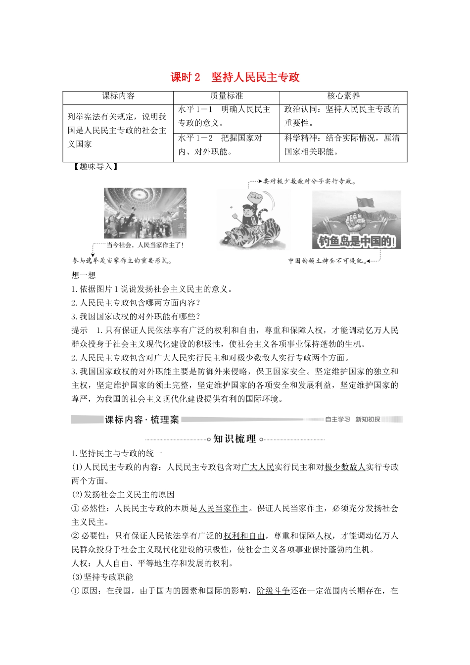 高中政治 第二单元 人民当家作主 第四课 人民民主专政的社会主义国家 课时2 坚持人民民主专政教案 新人教版必修3-新人教版高二必修3政治教案_第1页