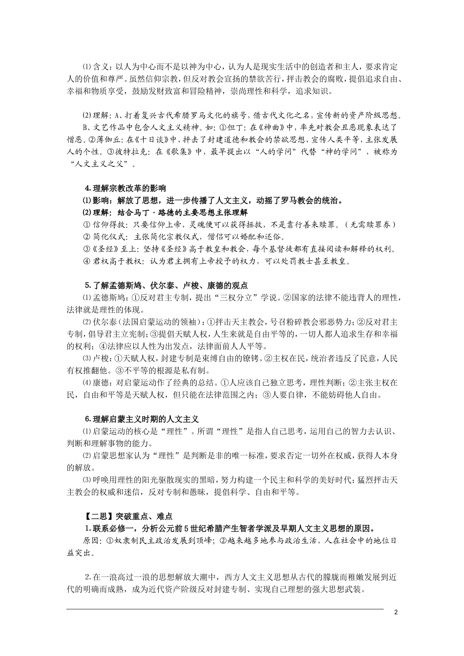 高一历史  第二单元《西方人文精神的起源及其发展》复习教案 人民版必修3_第2页