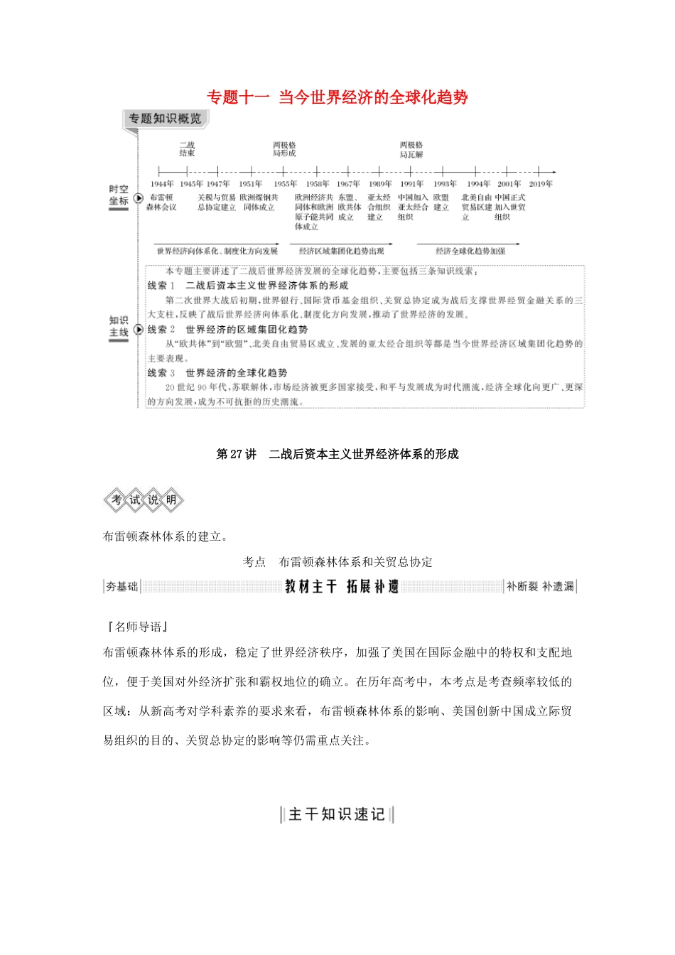 高考历史一轮复习 专题十一 当今世界经济的全球化趋势 第27讲 二战后资本主义世界经济体系的形成教案（含解析）-人教版高三全册历史教案_第1页