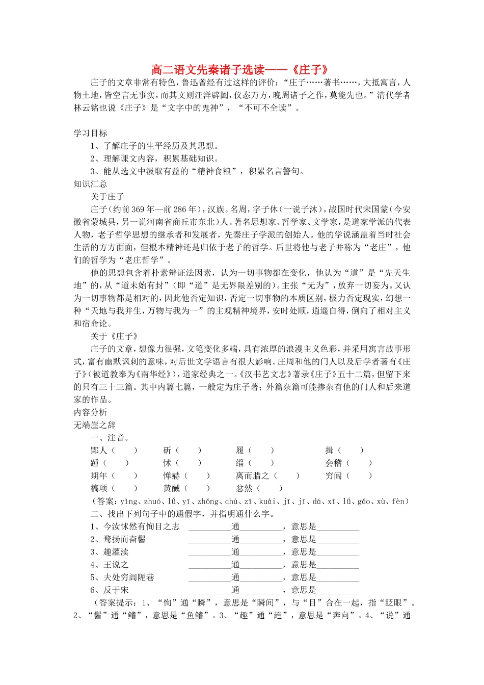 高二语文先秦诸子选读——《庄子》_第1页