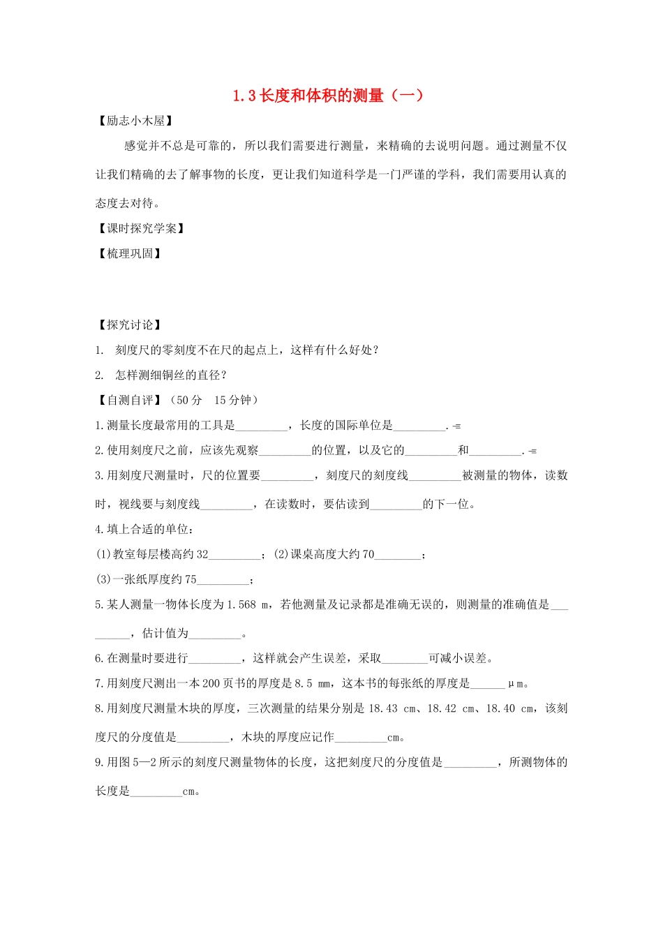 七年级科学上册《长度和体积的测量》教案10 浙教版_第1页