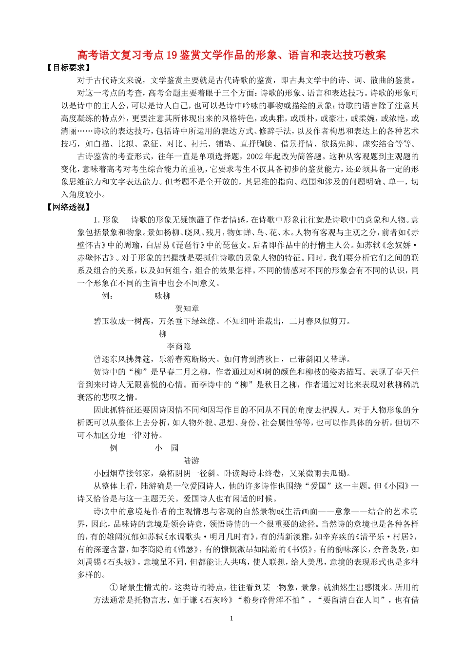 高考语文复习考点19鉴赏文学作品的形象、语言和表达技巧教案_第1页