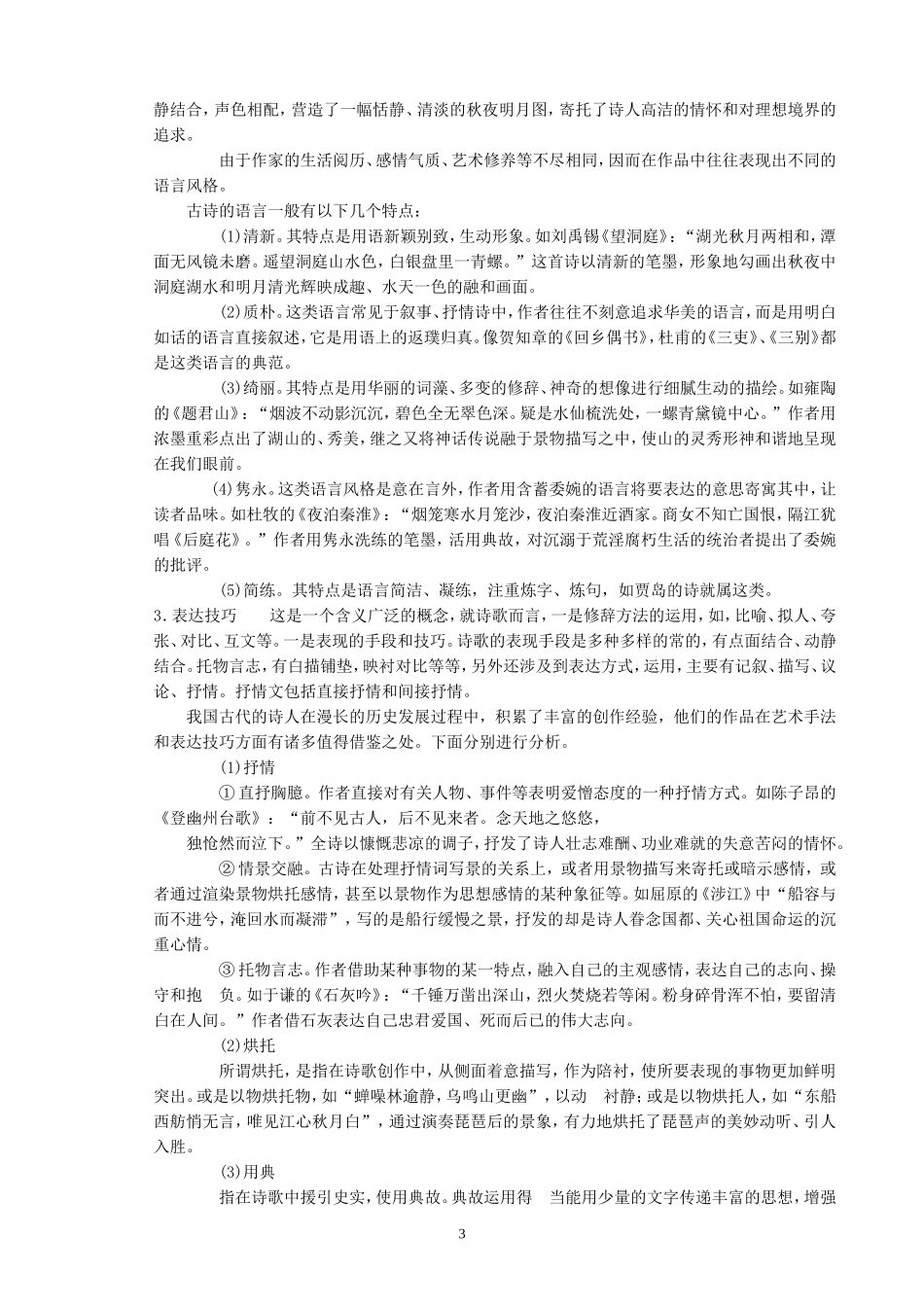 高考语文复习考点19鉴赏文学作品的形象、语言和表达技巧教案_第3页