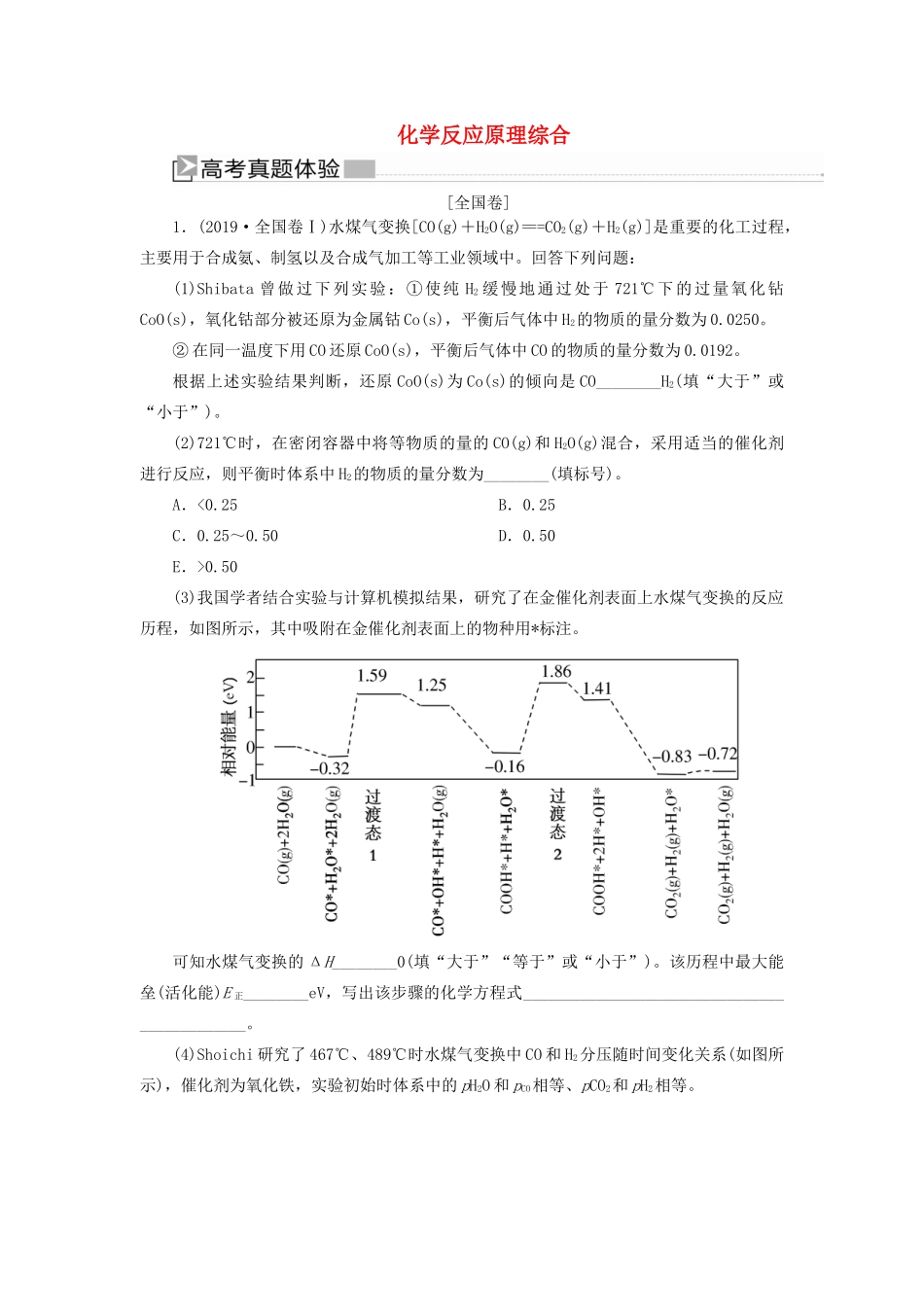高考化学二轮复习 大题突破一 化学反应原理综合教案-人教版高三全册化学教案_第1页