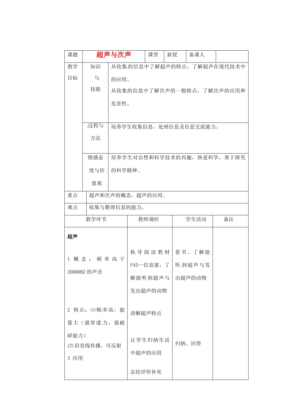 八年级物理 3.3 超声与次声精品教案 沪科版_第1页