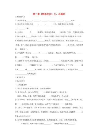 江苏省高邮市八桥镇初级中学八年级物理上册 第二章《物态变化》五、水循环导学案（无答案） 苏科版