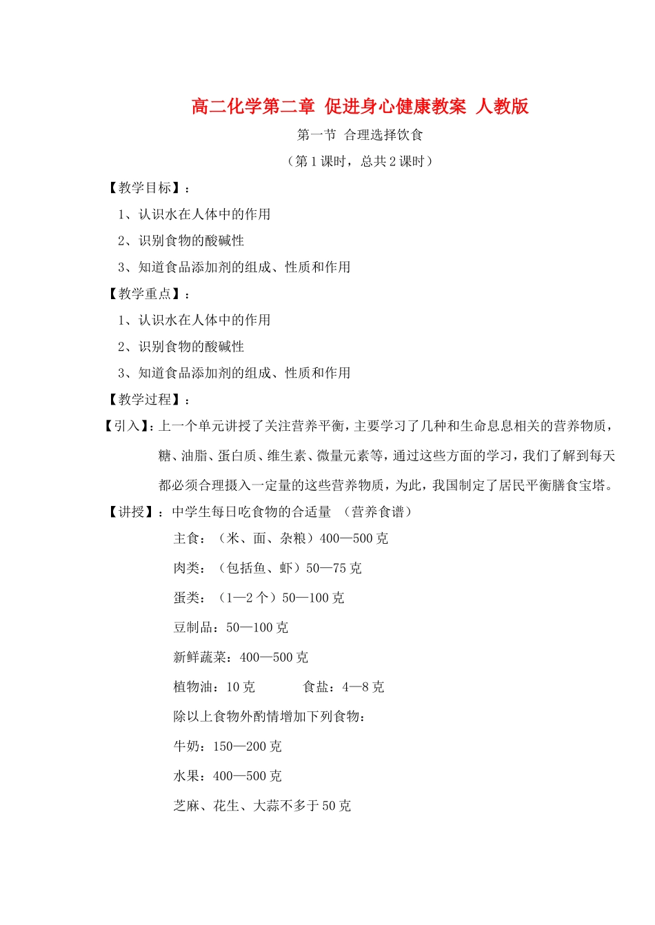 高二化学第二章 促进身心健康教案 人教版_第1页