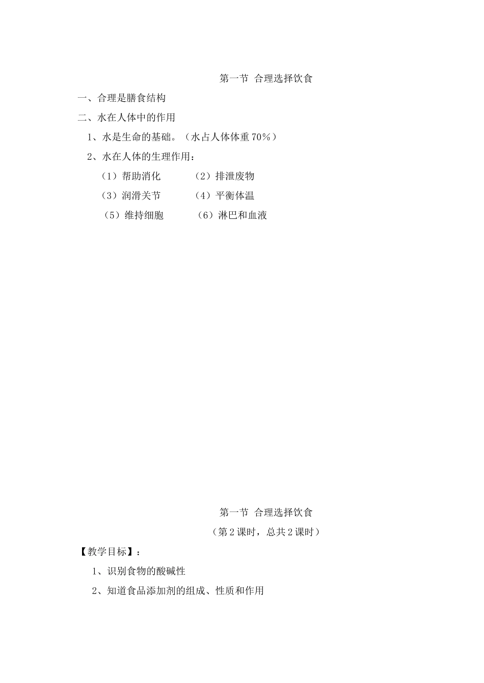 高二化学第二章 促进身心健康教案 人教版_第3页