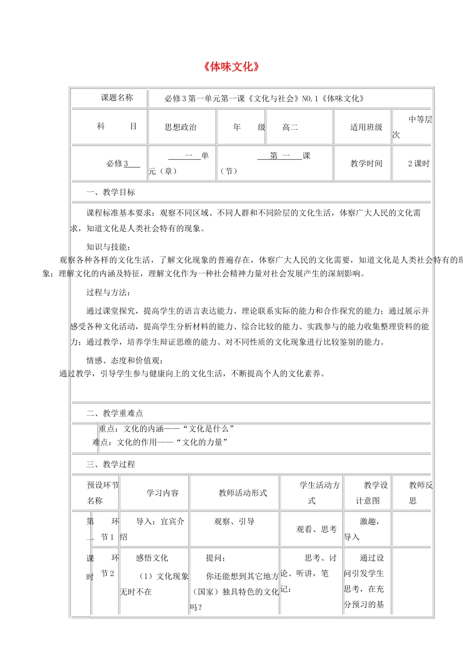 高中政治上学期第1周《体味文化》教学设计-人教版高中全册政治教案_第1页