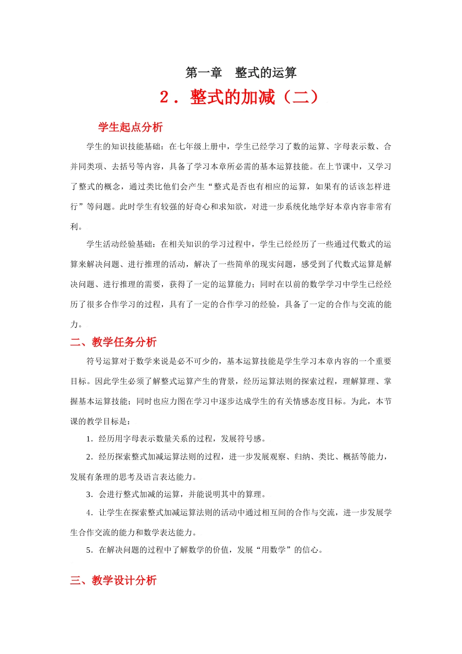 整式的加减（二）教学设计_第1页