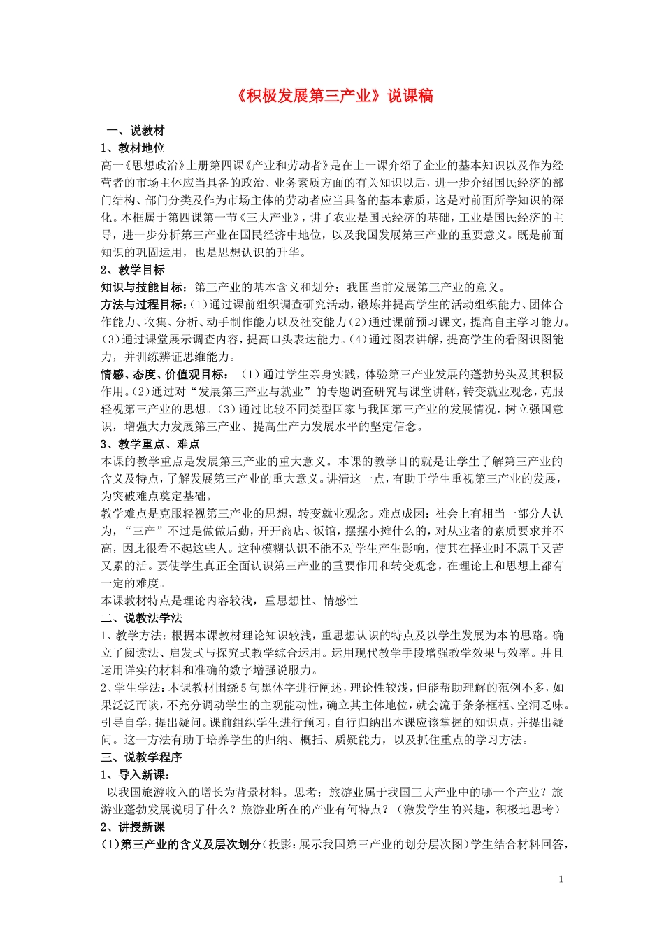 高中政治经济生活 积极发展第三产业的说课稿 旧人教版_第1页