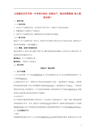 云南德宏州芒市第一中学高中政治 发展生产，满足消费教案 新人教版必修1