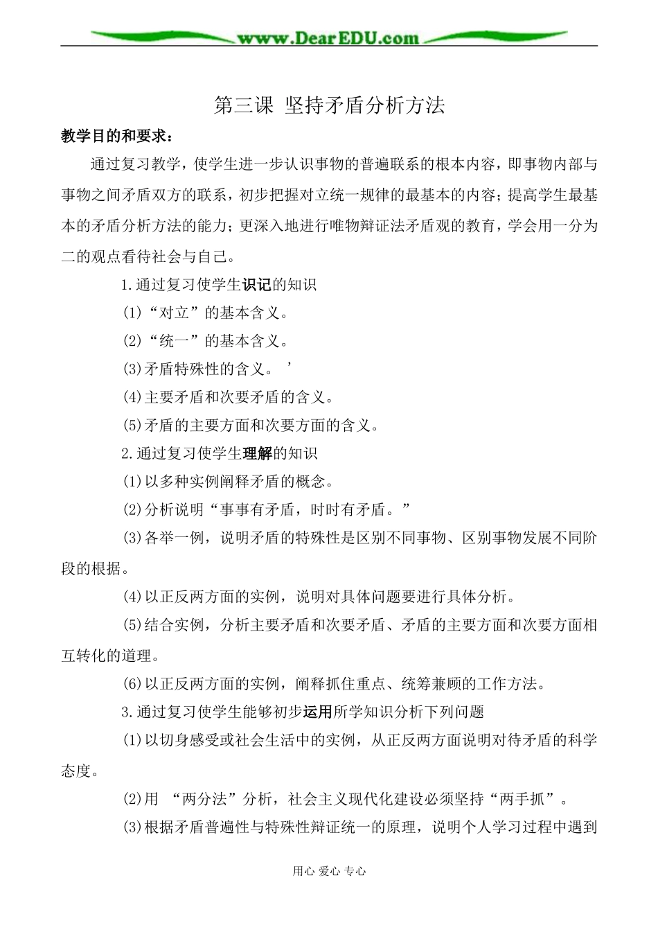 人教版高二政治上册第三课 坚持矛盾分析方法教案_第1页
