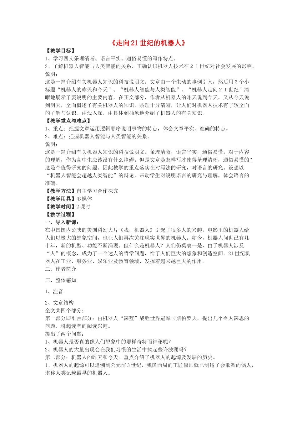 高二语文下册《走向21世纪的机器人》教学设计 华东师大版-华东师大版高二下册语文教案_第1页