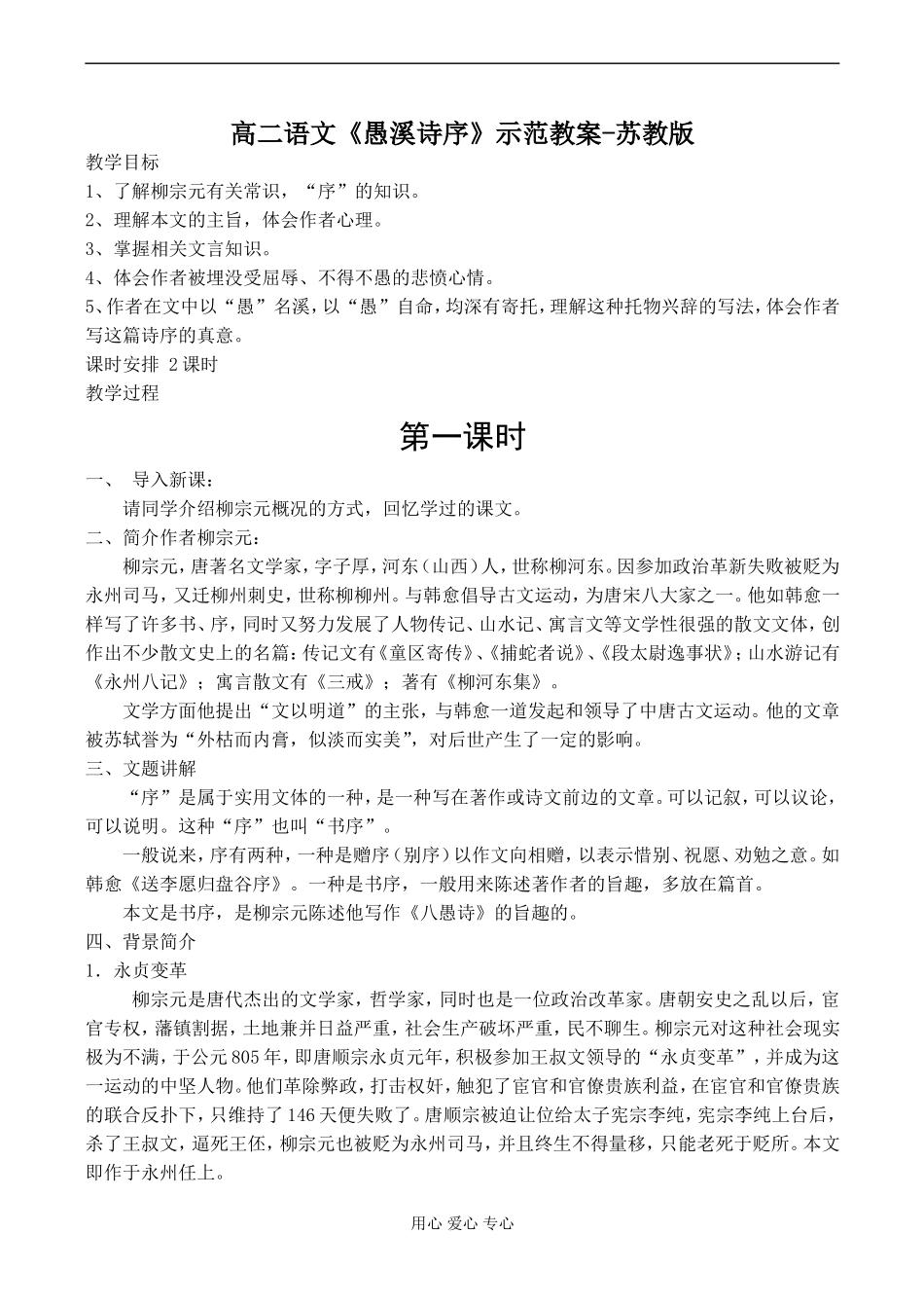 高二语文《愚溪诗序》示范教案-苏教版_第1页